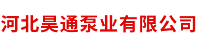 河北昊通泵業(yè)有限公司